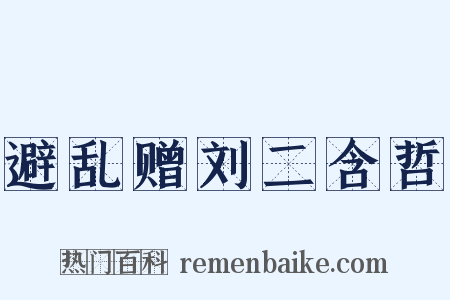 避乱赠刘二含哲是什么意思的图片